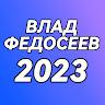 fedoseevarik001